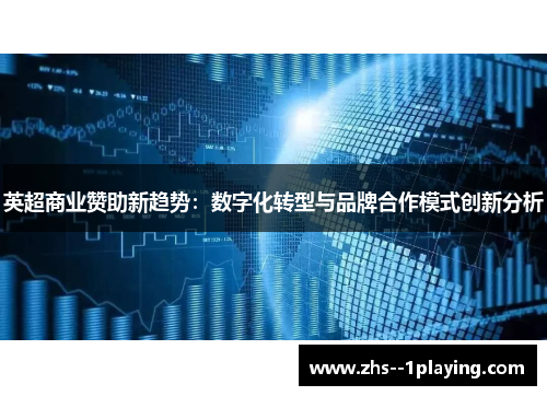 英超商业赞助新趋势：数字化转型与品牌合作模式创新分析