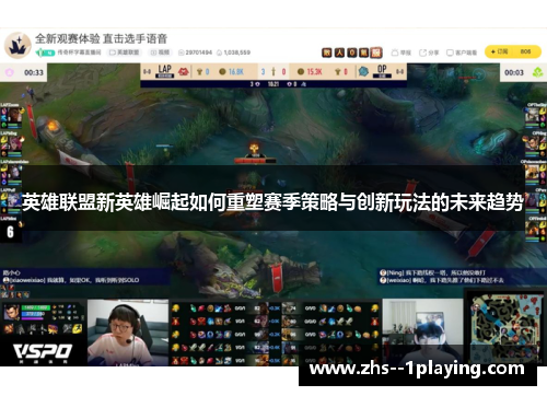 英雄联盟新英雄崛起如何重塑赛季策略与创新玩法的未来趋势