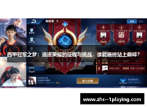 西甲冠军之梦：追逐荣耀的征程与挑战，谁能最终站上巅峰？