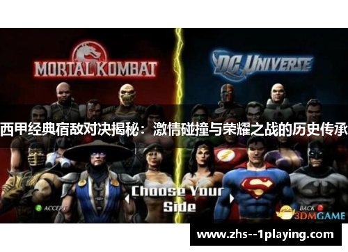 西甲经典宿敌对决揭秘：激情碰撞与荣耀之战的历史传承