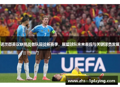 诺茨郡英议联挑战者队迎战新赛季，展望球队未来表现与关键球员发展