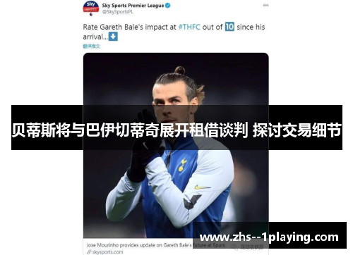 贝蒂斯将与巴伊切蒂奇展开租借谈判 探讨交易细节