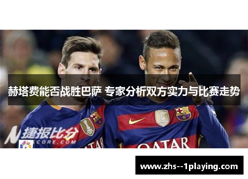 赫塔费能否战胜巴萨 专家分析双方实力与比赛走势