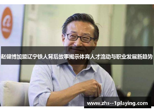 赵健博加盟辽宁铁人背后故事揭示体育人才流动与职业发展新趋势