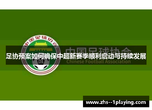 足协预案如何确保中超新赛季顺利启动与持续发展