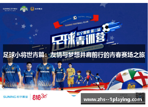 足球小将世青篇：友情与梦想并肩前行的青春赛场之旅