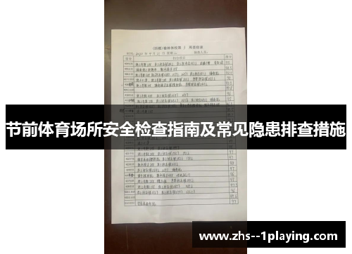 节前体育场所安全检查指南及常见隐患排查措施