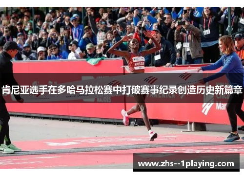 肯尼亚选手在多哈马拉松赛中打破赛事纪录创造历史新篇章