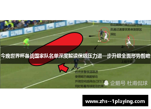 今晚世界杯备战国家队名单深度解读保级压力进一步升级全面形势前瞻