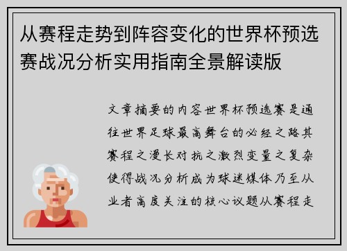 从赛程走势到阵容变化的世界杯预选赛战况分析实用指南全景解读版