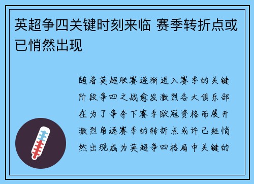 英超争四关键时刻来临 赛季转折点或已悄然出现