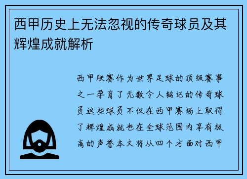 西甲历史上无法忽视的传奇球员及其辉煌成就解析