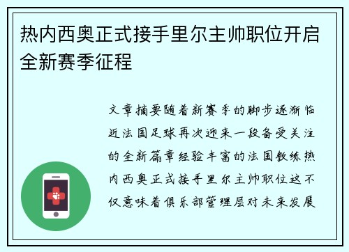 热内西奥正式接手里尔主帅职位开启全新赛季征程