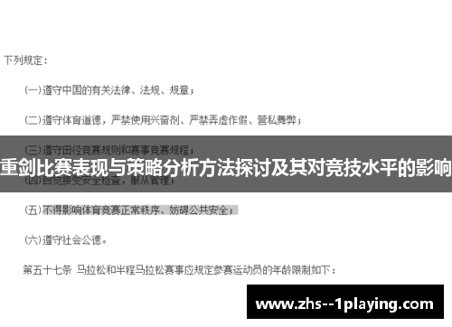重剑比赛表现与策略分析方法探讨及其对竞技水平的影响