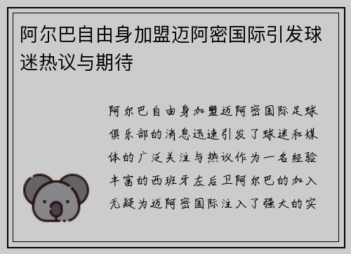阿尔巴自由身加盟迈阿密国际引发球迷热议与期待
