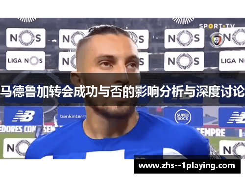 马德鲁加转会成功与否的影响分析与深度讨论