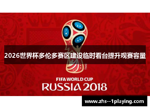2026世界杯多伦多赛区建设临时看台提升观赛容量