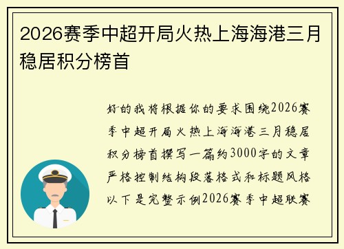2026赛季中超开局火热上海海港三月稳居积分榜首