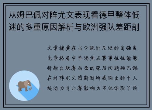 从姆巴佩对阵尤文表现看德甲整体低迷的多重原因解析与欧洲强队差距剖析