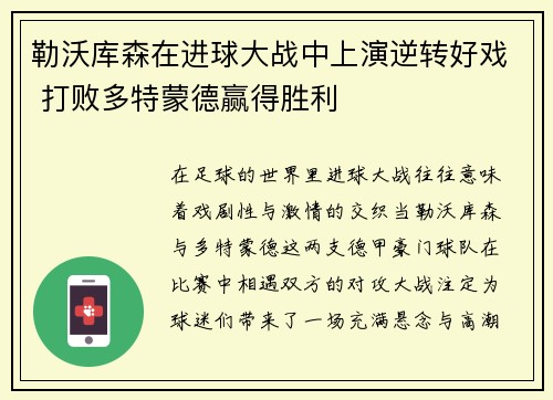 勒沃库森在进球大战中上演逆转好戏 打败多特蒙德赢得胜利