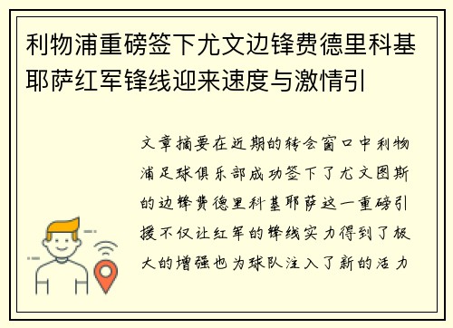 利物浦重磅签下尤文边锋费德里科基耶萨红军锋线迎来速度与激情引