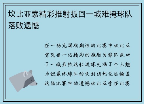 坎比亚索精彩推射扳回一城难掩球队落败遗憾