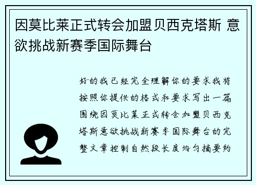 因莫比莱正式转会加盟贝西克塔斯 意欲挑战新赛季国际舞台