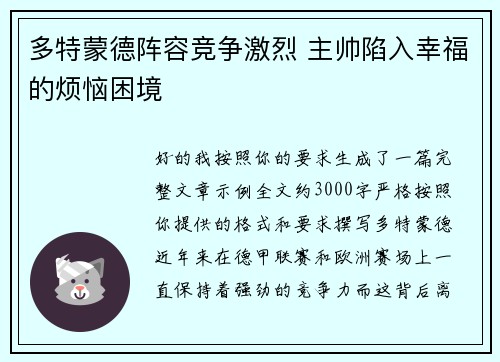 多特蒙德阵容竞争激烈 主帅陷入幸福的烦恼困境