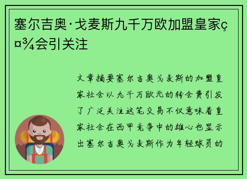 塞尔吉奥·戈麦斯九千万欧加盟皇家社会引关注