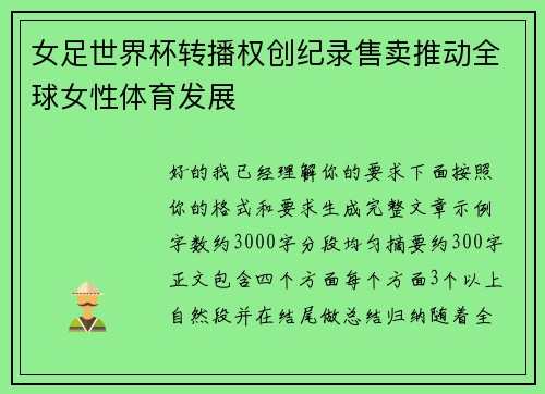 女足世界杯转播权创纪录售卖推动全球女性体育发展