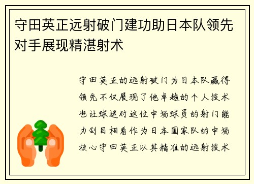 守田英正远射破门建功助日本队领先对手展现精湛射术