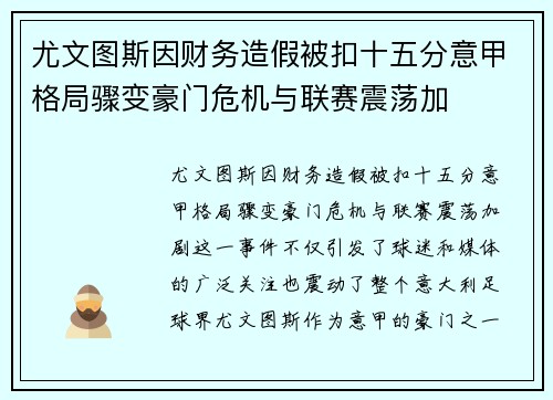 尤文图斯因财务造假被扣十五分意甲格局骤变豪门危机与联赛震荡加