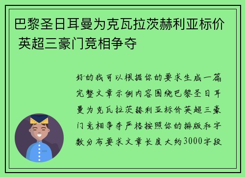 巴黎圣日耳曼为克瓦拉茨赫利亚标价 英超三豪门竞相争夺
