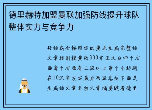 德里赫特加盟曼联加强防线提升球队整体实力与竞争力