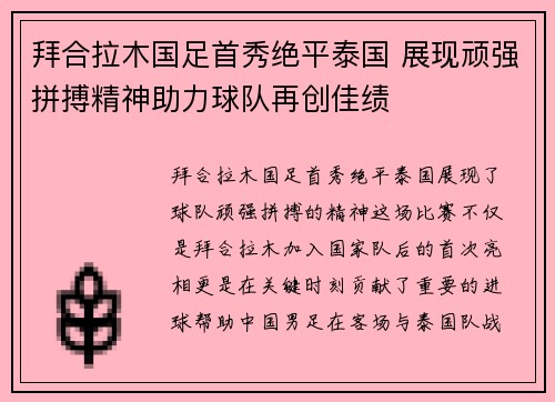拜合拉木国足首秀绝平泰国 展现顽强拼搏精神助力球队再创佳绩