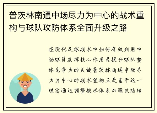普茨林南通中场尽力为中心的战术重构与球队攻防体系全面升级之路