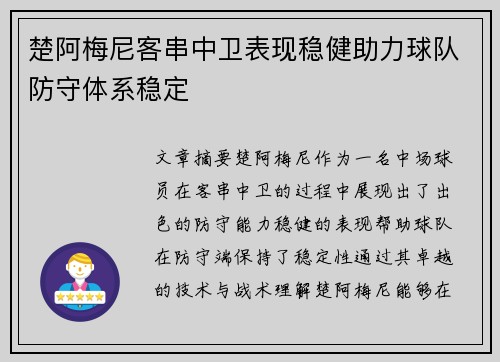 楚阿梅尼客串中卫表现稳健助力球队防守体系稳定