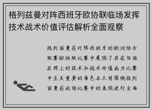 格列兹曼对阵西班牙欧协联临场发挥技术战术价值评估解析全面观察