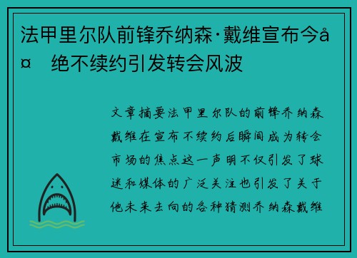 法甲里尔队前锋乔纳森·戴维宣布今夏绝不续约引发转会风波
