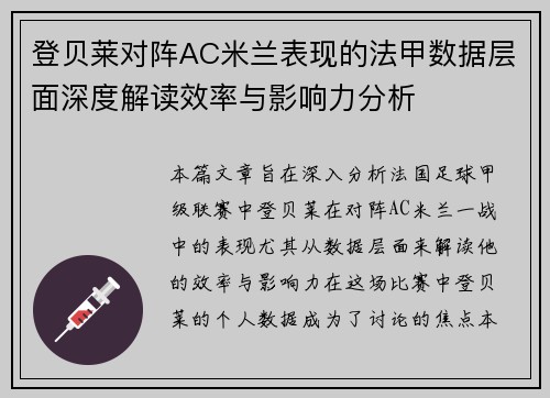 登贝莱对阵AC米兰表现的法甲数据层面深度解读效率与影响力分析