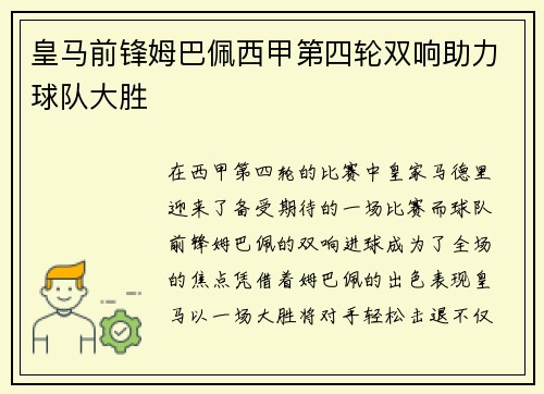 皇马前锋姆巴佩西甲第四轮双响助力球队大胜