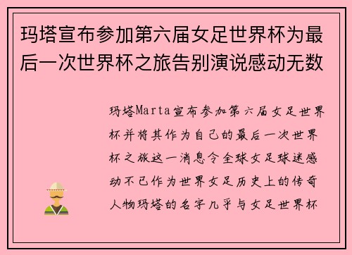 玛塔宣布参加第六届女足世界杯为最后一次世界杯之旅告别演说感动无数球迷
