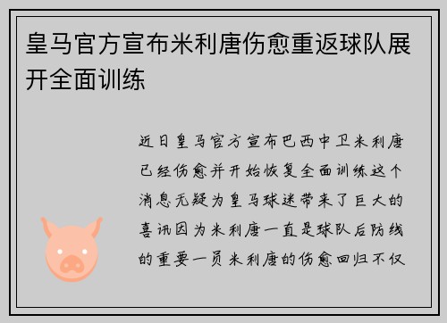 皇马官方宣布米利唐伤愈重返球队展开全面训练