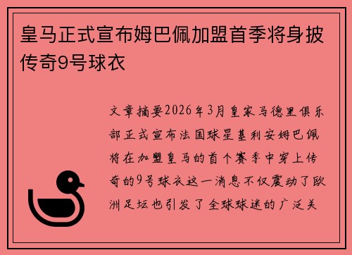 皇马正式宣布姆巴佩加盟首季将身披传奇9号球衣