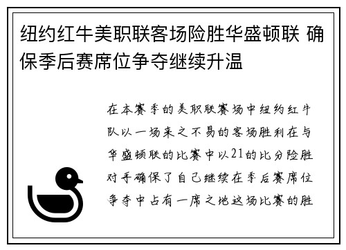 纽约红牛美职联客场险胜华盛顿联 确保季后赛席位争夺继续升温