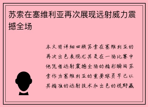 苏索在塞维利亚再次展现远射威力震撼全场