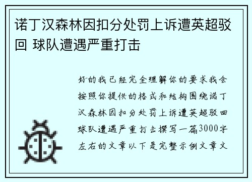 诺丁汉森林因扣分处罚上诉遭英超驳回 球队遭遇严重打击