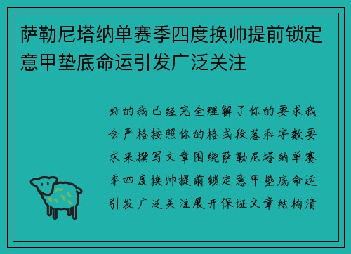 萨勒尼塔纳单赛季四度换帅提前锁定意甲垫底命运引发广泛关注