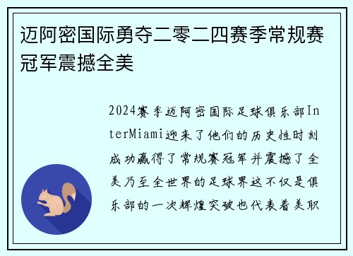 迈阿密国际勇夺二零二四赛季常规赛冠军震撼全美