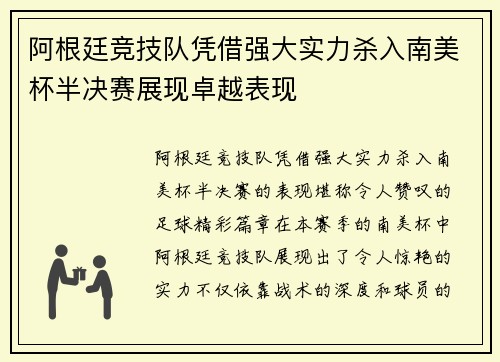 阿根廷竞技队凭借强大实力杀入南美杯半决赛展现卓越表现